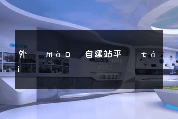 外貿(mào)自建站平臺(tái)