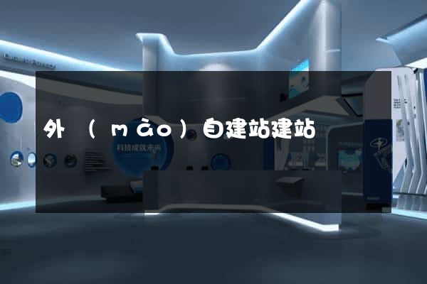 外貿(mào)自建站建站