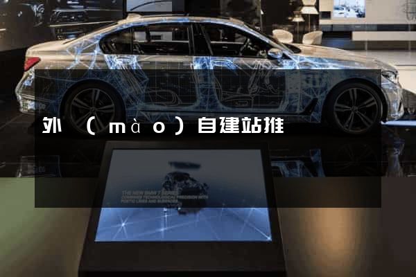 外貿(mào)自建站推廣