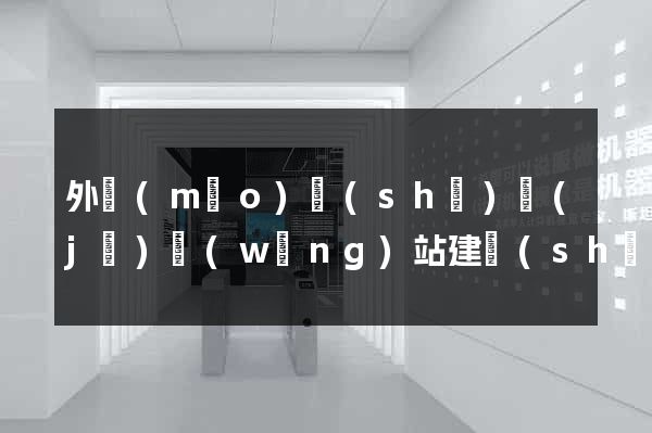 外貿(mào)設(shè)計(jì)網(wǎng)站建設(shè)