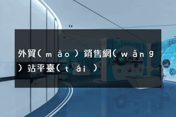 外貿(mào)銷售網(wǎng)站平臺(tái)