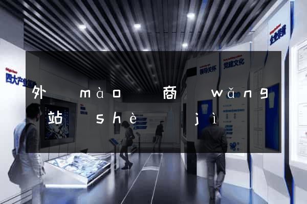 外貿(mào)電商網(wǎng)站設(shè)計(jì)
