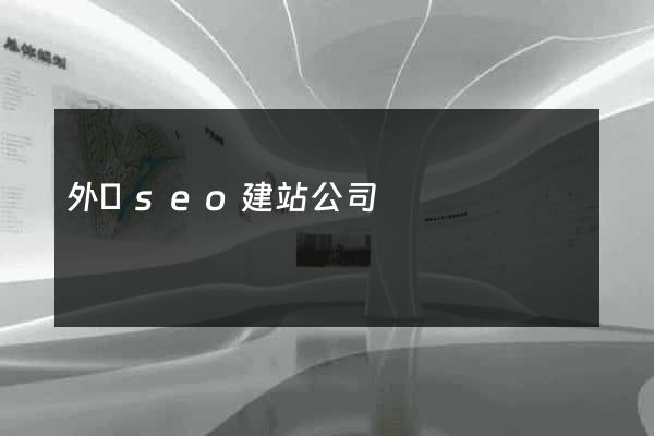 外貿seo建站公司