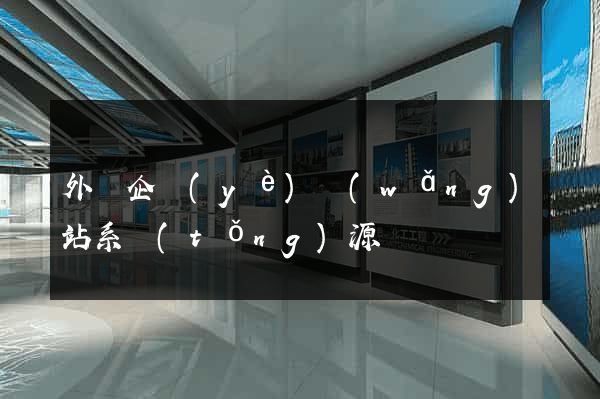 外貿企業(yè)網(wǎng)站系統(tǒng)源碼