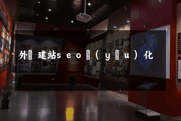 外貿建站seo優(yōu)化
