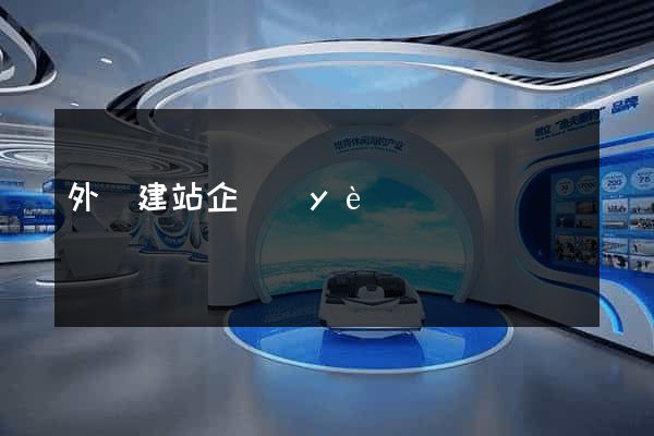 外貿建站企業(yè)