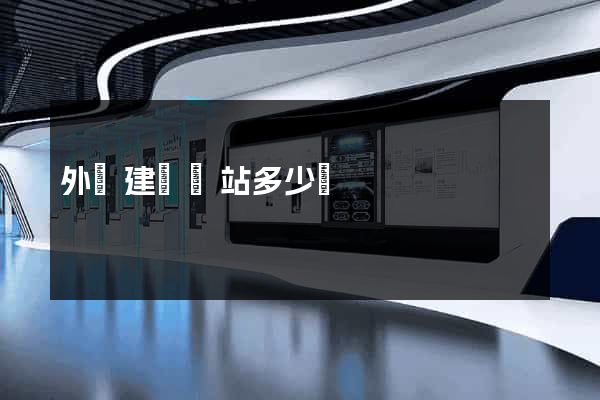 外貿建設網站多少錢