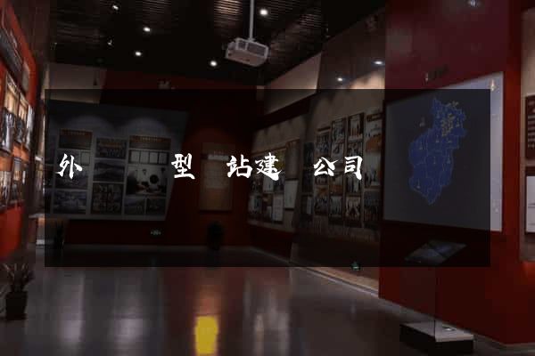 外貿營銷型網站建設公司