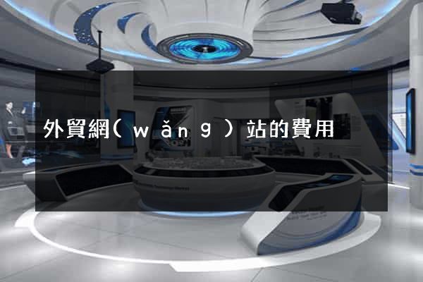 外貿網(wǎng)站的費用