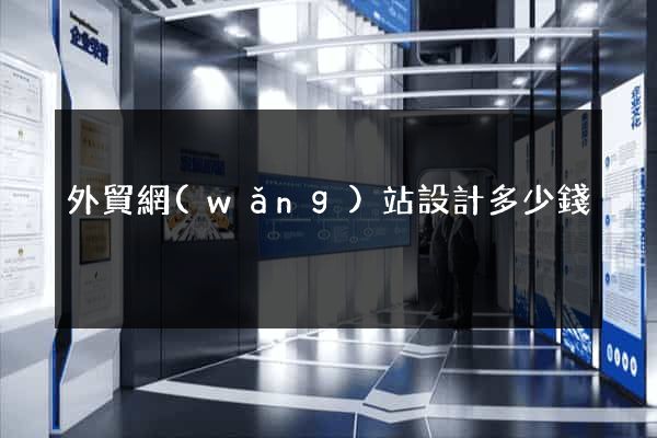外貿網(wǎng)站設計多少錢