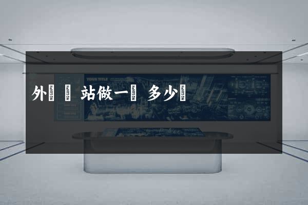 外貿網站做一個多少錢