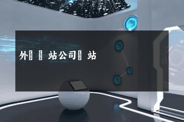外貿網站公司網站