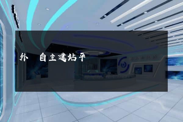 外貿自主建站平臺