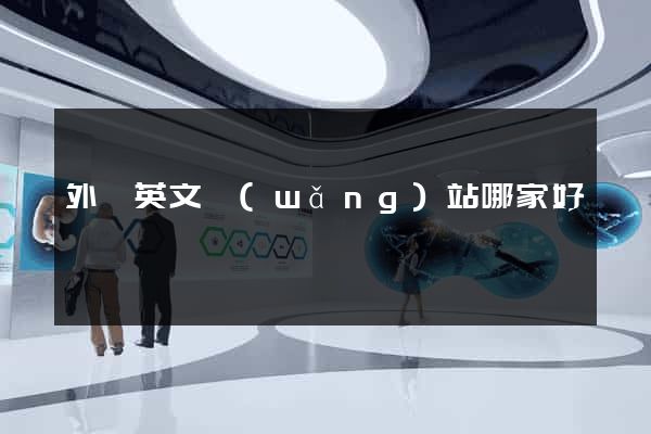 外貿英文網(wǎng)站哪家好