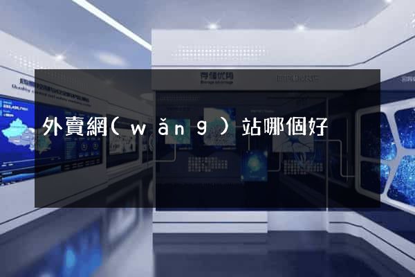 外賣網(wǎng)站哪個好