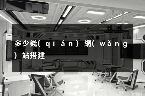 多少錢(qián)網(wǎng)站搭建