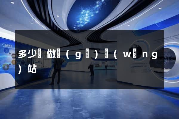 多少錢做個(gè)網(wǎng)站