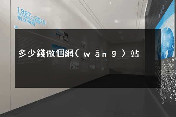 多少錢做個網(wǎng)站