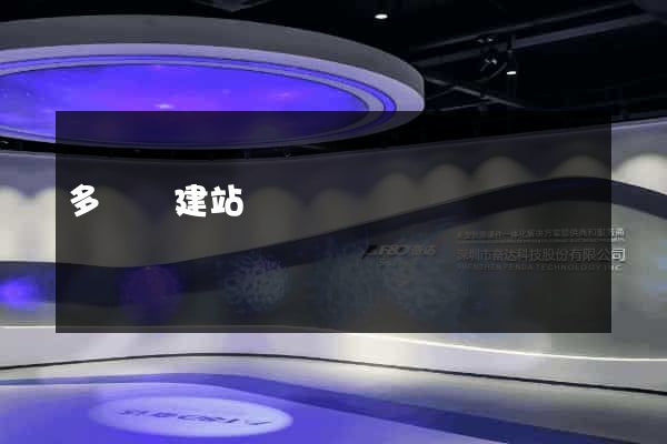 多語種建站