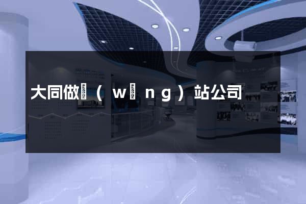 大同做網(wǎng)站公司