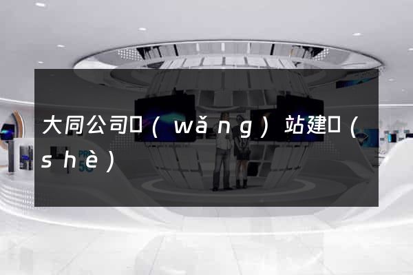 大同公司網(wǎng)站建設(shè)