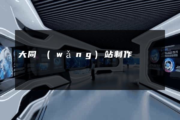 大同網(wǎng)站制作