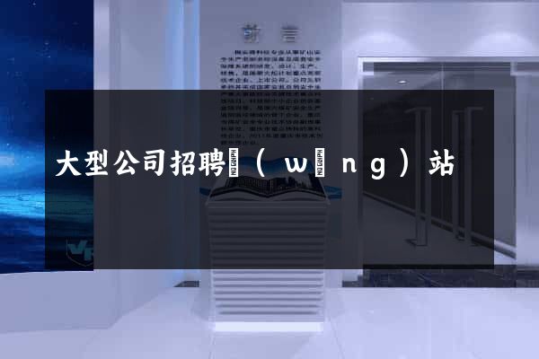 大型公司招聘網(wǎng)站