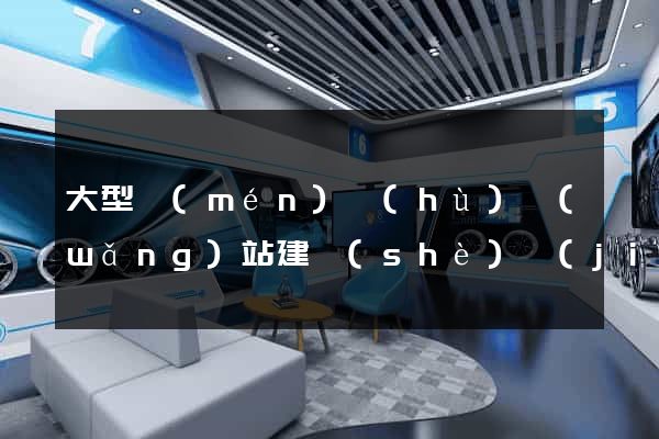 大型門(mén)戶(hù)網(wǎng)站建設(shè)價(jià)格公司