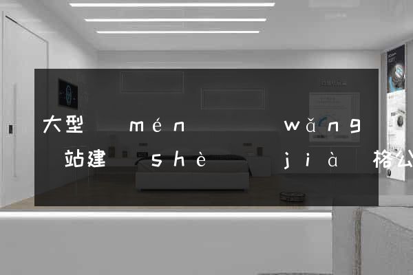 大型門(mén)戶網(wǎng)站建設(shè)價(jià)格公司