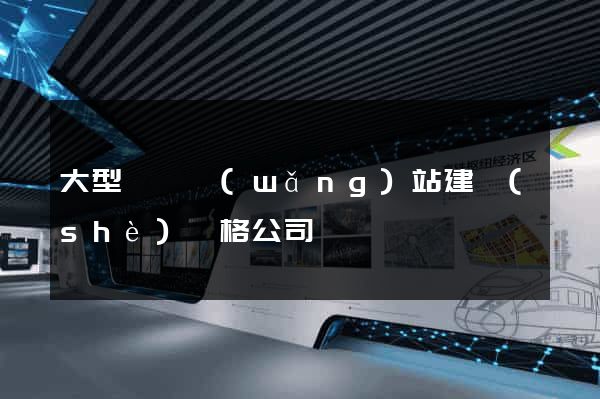 大型門戶網(wǎng)站建設(shè)價格公司