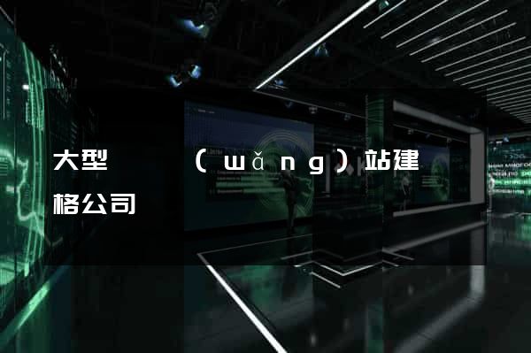 大型門戶網(wǎng)站建設價格公司