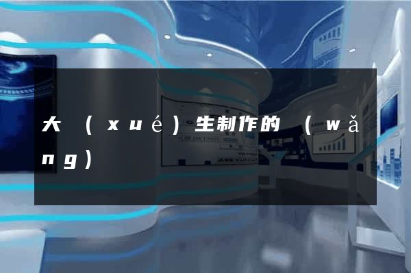 大學(xué)生制作的網(wǎng)頁
