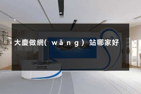 大慶做網(wǎng)站哪家好