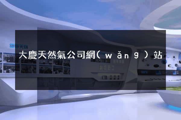 大慶天然氣公司網(wǎng)站