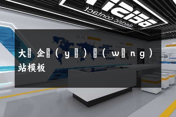 大氣企業(yè)網(wǎng)站模板