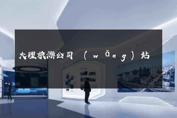 大理旅游公司網(wǎng)站