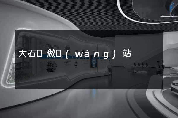 大石橋做網(wǎng)站
