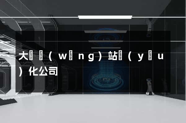 大興網(wǎng)站優(yōu)化公司