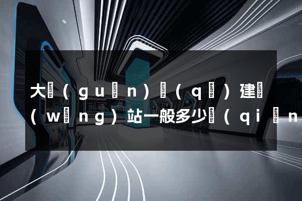 大觀(guān)區(qū)建網(wǎng)站一般多少錢(qián)