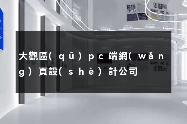 大觀區(qū)pc端網(wǎng)頁設(shè)計公司