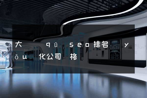 大觀區(qū)seo排名優(yōu)化公司價格