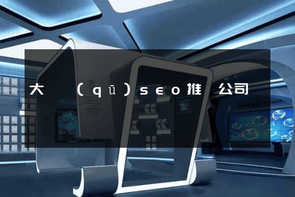 大觀區(qū)seo推廣公司