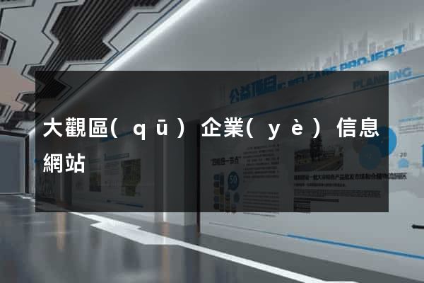 大觀區(qū)企業(yè)信息網站