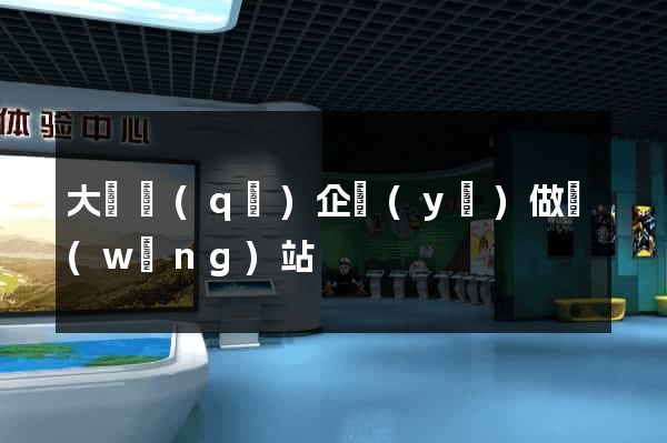 大觀區(qū)企業(yè)做網(wǎng)站