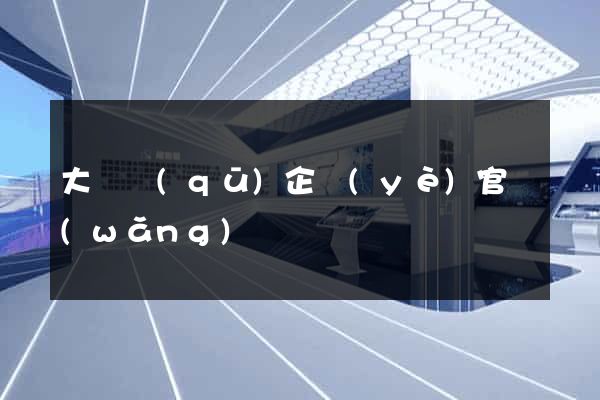 大觀區(qū)企業(yè)官網(wǎng)