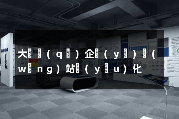 大觀區(qū)企業(yè)網(wǎng)站優(yōu)化