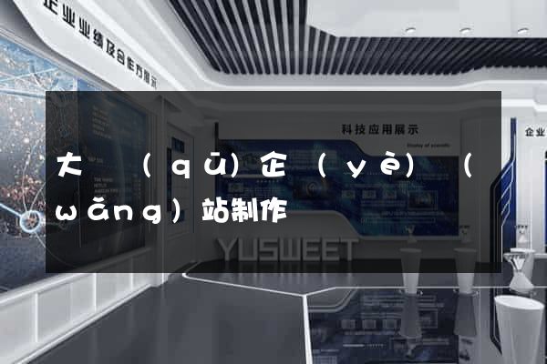 大觀區(qū)企業(yè)網(wǎng)站制作