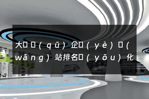 大觀區(qū)企業(yè)網(wǎng)站排名優(yōu)化