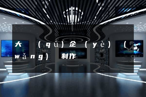 大觀區(qū)企業(yè)網(wǎng)頁制作