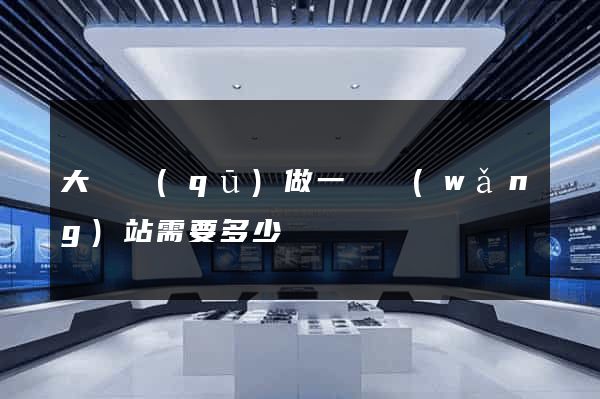大觀區(qū)做一個網(wǎng)站需要多少錢